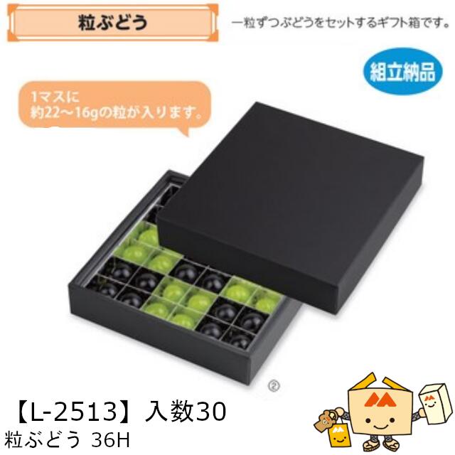 【個人宅不可】フルーツ ぶどう用 粒ぶどう36H 品番L-2513 ケース販売 入数30 サイズ207&times;207&times;45mm 送料無料 ヤマニパッケージ ヤマニ ブドウ 葡萄 紙 ダンボール 社内0200070102551｜黒にんにく＊大和ねいちゃー倶楽部