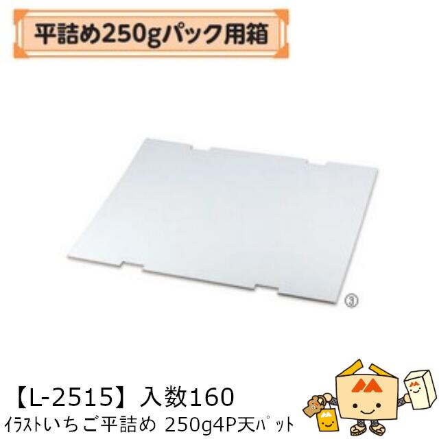 【人間宅不可】フルーツ いちご用 平端っこ250g容器に並べる用箱 さし絵いちご平端っこ 250g4P天パッティング 品番L-2515 容れもの売りわたす 入数160 大きさ410×310粍 貨物輸送無料 ヤマニパッケージ ヤマニ 紙 ダンボール オランダ苺 いちご 苺 あまおう とちおとめ 社内0200070102051