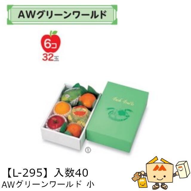 【個人宅不可】フルーツ ギフトBOX AWグリーンワールド 小 品番L-295 ケース販売 入数40 サイズ195×305×97mm 送料無料 ヤマニパッケージ ヤマニ 紙 ダンボール フルーツ詰め合わせ マンゴー りんご 林檎 梨 みかん オレンジ ぶどう もも 桃 社内02000701