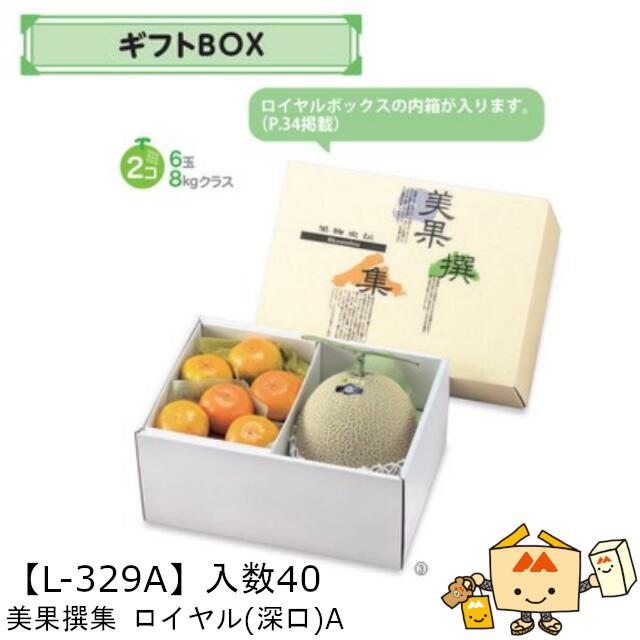 【個人宅不可】フルーツ ギフトBOX AF美果撰集 ロイヤル(深口)A 品番L-329A ケース販売 入数40 サイズ325×225×150mm 送料無料 ヤマニパッケージ ヤマニ 紙 ダンボール フルーツ詰め合わせ りんご 林檎 梨 ぶどう 葡萄 マスカット もも 桃 社内02000701|黒にんにく*大和ねいちゃー倶楽部