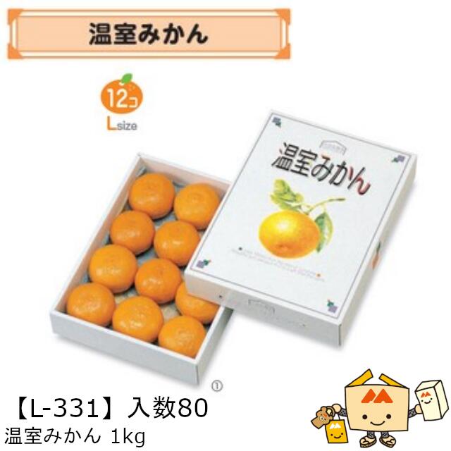 【個人宅不可】フルーツ 柑橘用 箱 温室みかん1kg 品番L-331 ケース販売 入数80 サイズ195×270×55mm 送料無料 ヤマニパッケージ ヤマニ みかん オレンジ 紙 ダンボール 社内02000701