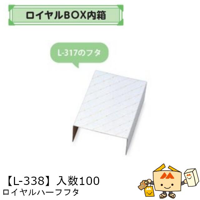 【個人宅不可】フルーツ ギフトBOX ロイヤルBOX内箱 ロイヤルハーフ フタ 品番L-338 ケース販売 入数100 サイズ163×223×90mm 送料無料 ヤマニパッケージ ヤマニ 紙 ダンボール マンゴー ぶどう 葡萄 マスカット オレンジ 柿 りんご 詰め合わせ 社内02000701