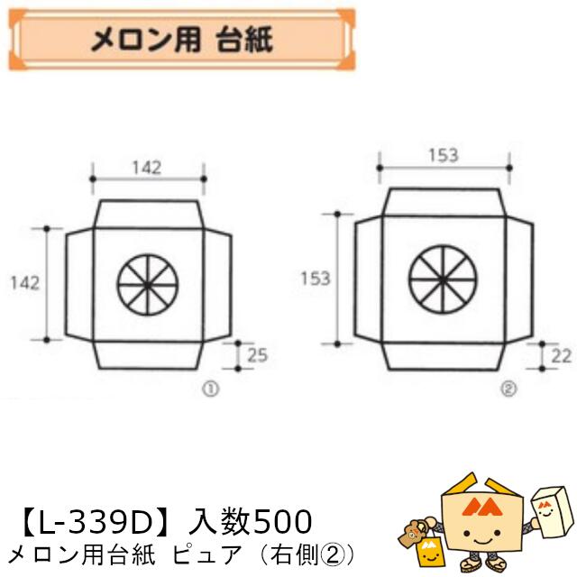 【個人宅不可】フルーツ メロン用 台紙 ピュア(L-339) 品番L-339D ケース販売 入数500 サイズ153×153×22mm 送料無料 ヤマニパッケージ ヤマニ 紙 社内02000701