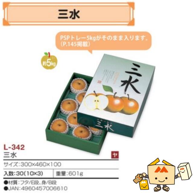 【個人宅不可】フルーツ なし用 三水 品番L-342 ケース販売 入数30 サイズ300×460×100mm 送料無料 ヤマニパッケージ ヤマニ 梨 紙 ダンボール 社内02000701