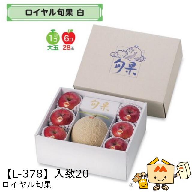 【個人宅不可】フルーツ ロイヤル旬果 品番L-378 ケース販売 入数20 サイズ365×295×155mm 送料無料 ヤマニパッケージ ヤマニ 紙 ダンボール フルーツ詰め合わせ りんご 林檎 梨 ぶどう 葡萄 マスカット もも 桃 メロン ジュース 社内02000701