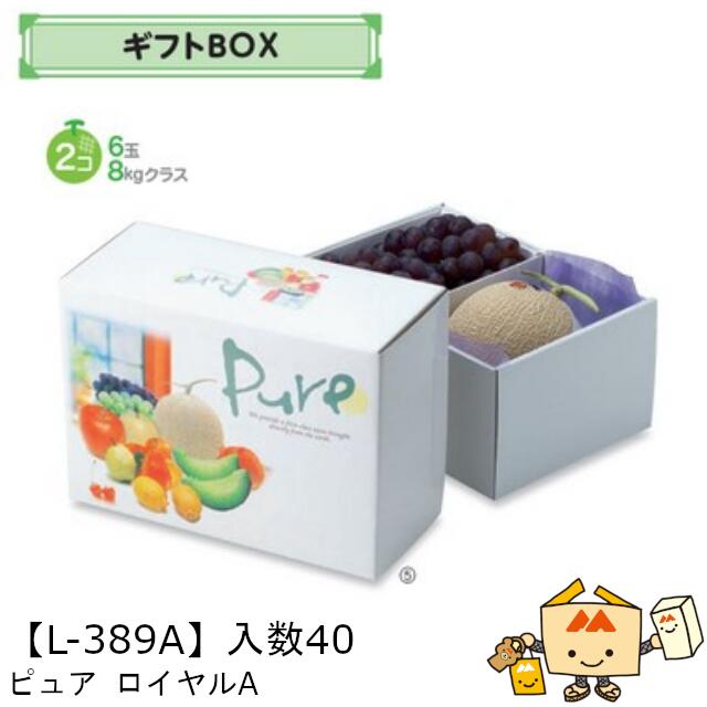 【個人宅不可】フルーツ ギフトBOX ピュア ロイヤルA 品番L-389A ケース販売 入数40 サイズ325&times;225&times;150mm 送料無料 ヤマニパッケージ ヤマニ 紙 ダンボール フルーツ詰め合わせ りんご 林檎 梨 ぶどう 葡萄 マスカット もも 桃 社内02000701｜黒にんにく＊大和ねいちゃー倶楽部