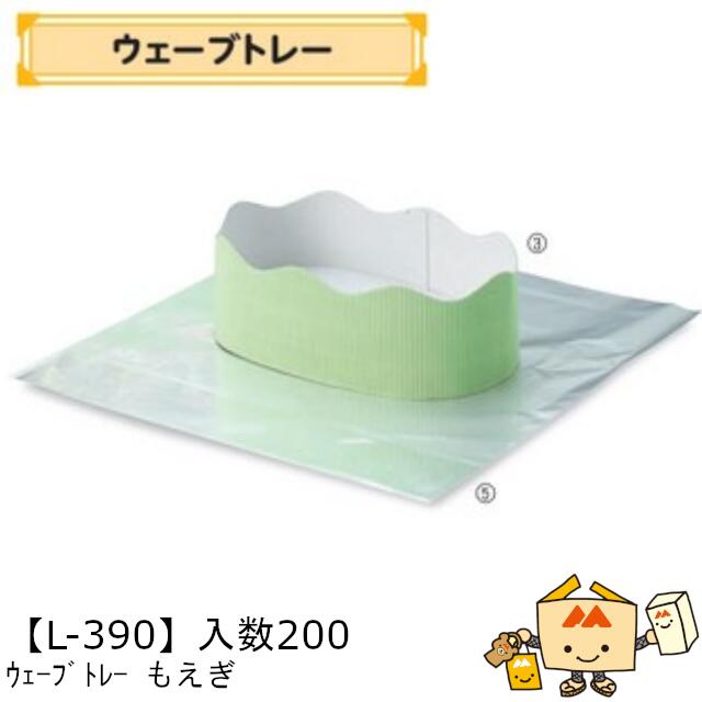 【個人宅不可】フルーツ トレー ウェーブトレー もえぎ 品番L-390 ケース販売 入数200 サイズ205×135×60(75)mm 送料無料 ヤマニパッケージ ヤマニ 紙 ダンボール りんご もも 梨 柿 みかん オレンジ レモン 社内02000701|黒にんにく*大和ねいちゃー倶楽部