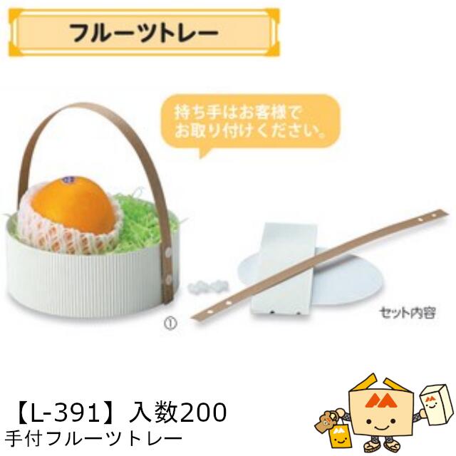 【個人宅不可】フルーツ トレー 手付フルーツトレー 品番L-391 ケース販売 入数200 サイズ163φ×46(62)mm 送料無料 ヤマニパッケージ ヤマニ 紙 りんご もも 梨 柿 みかん オレンジ レモン 社内02000701|黒にんにく*大和ねいちゃー倶楽部