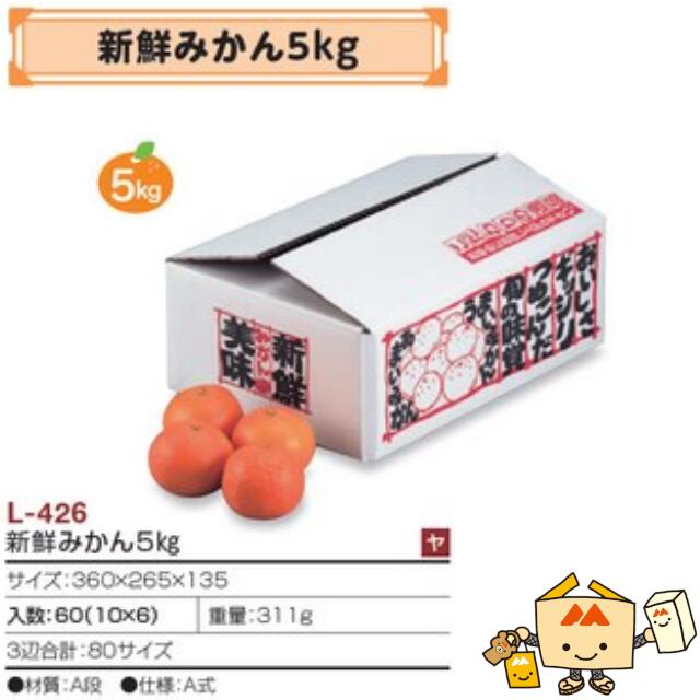 【人間宅不可】フルーツ 柑橘用 箱 目あたらしいみかん5kg 品番L-426 容れもの売りわたす 入数60 大きさ360×265×135粍 貨物輸送無料 ヤマニパッケージ ヤマニ みかん オレンジ色 紙 ダンボール 社内0200070103210