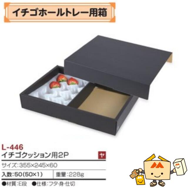 【個人宅不可】フルーツ いちご用 イチゴホールトレー用箱 イチゴクッション用2P 品番L-446 ケース販売 入数50 サイズ355×245×60mm 送料無料 ヤマニパッケージ ヤマニ 紙 ダンボール ストロベリー いちご 苺 あまおう とちおとめ あすかルビー 社内02000701