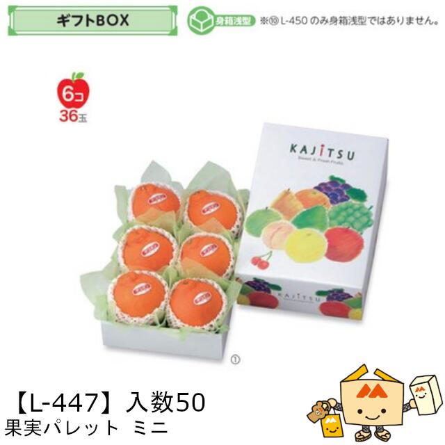 【個人宅不可】フルーツ ギフトBOX 果実パレット ミニ 品番L-447 ケース販売 入数50 サイズ180&times;270&times;95(60)mm 送料無料 ヤマニパッケージ ヤマニ 紙 ダンボール フルーツ詰め合わせ りんご 林檎 梨 ぶどう 葡萄 マスカット もも 桃 社内02000701｜黒にんにく＊大和ねいちゃー倶楽部