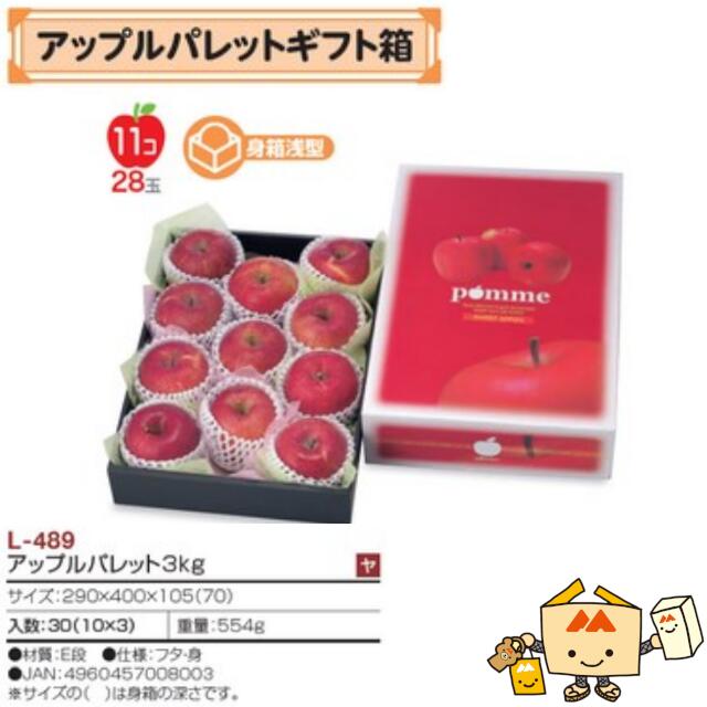 【個人宅不可】フルーツ りんご用 りんご箱 アップルパレット3kg 品番L-489 ケース販売 入数30 サイズ290&times;400&times;105(70)mm 送料無料 ヤマニパッケージ ヤマニ リンゴ 林檎 アップル 紙 ダンボール 社内02000701｜黒にんにく＊大和ねいちゃー倶楽部 10,519円