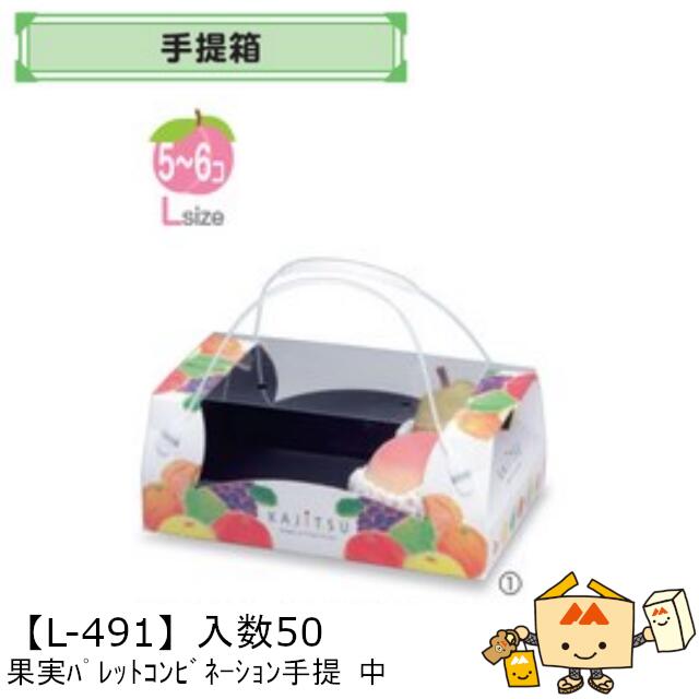 【個人宅不可】フルーツ 手提箱 果実パレットコンビネーション手提 中 品番L-491 ケース販売 入数50 サイズ280×180×105mm 送料無料 ヤマニパッケージ ヤマニ 紙 ダンボール フルーツ詰め合わせ りんご 林檎 梨 ぶどう 葡萄 マスカット もも 桃 メロン 社内02000701