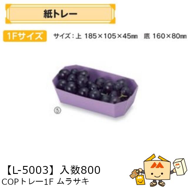 【個人宅不可】フルーツ 紙トレー COPトレー1Fムラサキ 品番L-5003 ケース販売 入数800 サイズ185&times;105&times;45mm 送料無料 ヤマニパッケージ ヤマニ 紙 ダンボール りんご もも 梨 柿 みかん オレンジ レモン ぶどう マスカット ブルーベリー 社内02000701｜黒にんにく＊大和ねいちゃー倶楽部