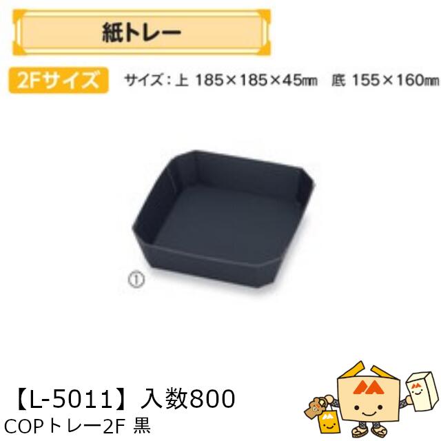 【個人宅不可】フルーツ 紙トレー COPトレー2F黒 品番L-5011 ケース販売 入数800 サイズ185×185×45mm 送料無料 ヤマニパッケージ ヤマニ 紙 ダンボール りんご もも 梨 柿 みかん オレンジ レモン ぶどう マスカット ブルーベリー 社内02000701|黒にんにく*大和ねいちゃー倶楽部