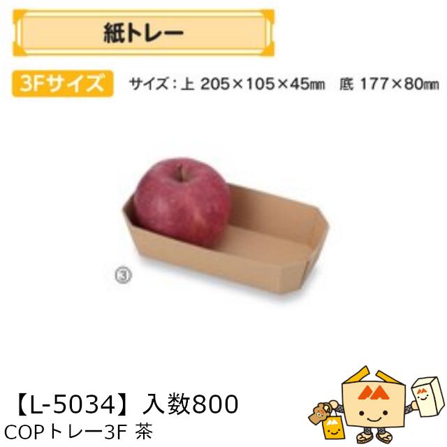 【個人宅不可】フルーツ 紙トレー COPトレー3F茶 品番L-5034 ケース販売 入数800 サイズ205×105×45mm 送料無料 ヤマニパッケージ ヤマニ 紙 ダンボール りんご もも 梨 柿 みかん オレンジ レモン ぶどう マスカット ブルーベリー 社内02000701