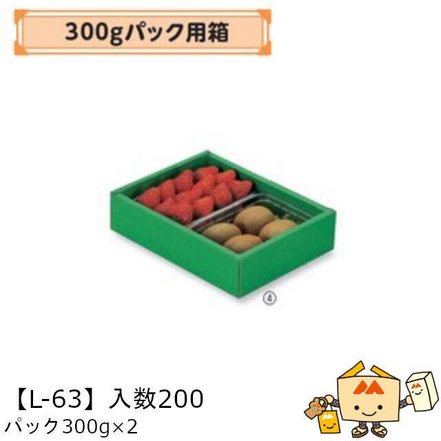 【個人宅不可】フルーツ いちご用 300gパック用箱 パック300g×2 品番L-63 ケース販売 入数200 サイズ175×240×60mm 送料無料 ヤマニパッケージ ヤマニ 紙 ダンボール ストロベリー いちご 苺 あまおう とちおとめ あすかルビー 社内02000701