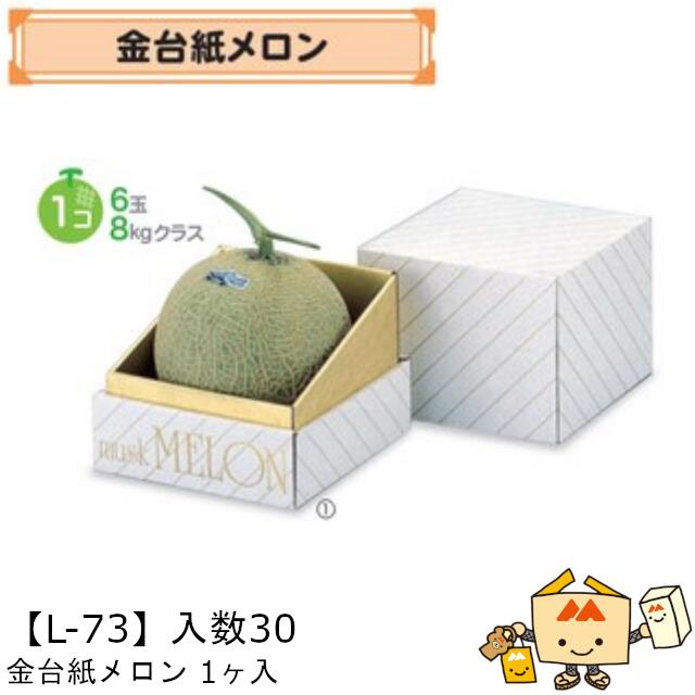 【個人宅不可】フルーツ メロン用 金台紙メロン1ヶ入 品番L-73 ケース販売 入数30 サイズ150×150×175mm 送料無料 ヤマニパッケージ ヤマニ 紙 ダンボール 社内02000701|黒にんにく*大和ねいちゃー倶楽部