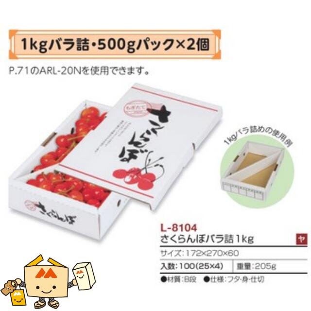 【個人宅不可】フルーツ さくらんぼ用 さくらんぼバラ詰1kg 品番L-8104 ケース販売 入数100 サイズ172×270×60mm 送料無料 ヤマニパッケージ ヤマニ 紙 ダンボール チェリー 社内02000701