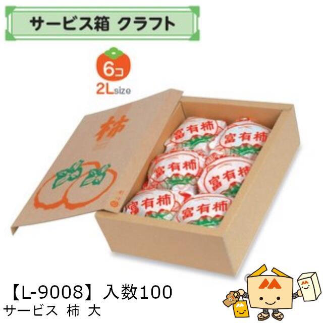 【個人宅不可】フルーツ サービスBOX クラフト 柿 大 品番L-9008 ケース販売 入数100 サイズ185&times;265&times;85mm 送料無料 ヤマニパッケージ ヤマニ 紙 ダンボール マンゴー オレンジ 柿 林檎 桃 バナナ 梨 レモン ぶどう マスカット 詰め合わせ 社内02000701｜黒にんにく＊大和ねいちゃー倶楽部