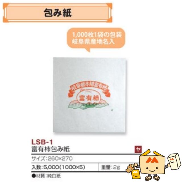 【人間宅不可】フルーツ かき用 多量の財産柿風呂敷き包み紙 品番LSB-1 容れもの売りわたす 入数5000 大きさ260×270粍 貨物輸送無料 ヤマニパッケージ ヤマニ 柿 紙 社内02000701