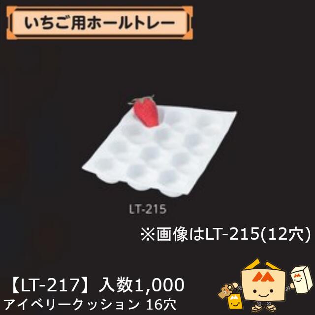 【廃番】【個人宅不可】フルーツ いちご用 いちご用ホールトレー アイベリークッション16穴 品番LT-217 ケース販売 入数1000 サイズ167×235mm 送料無料 ヤマニパッケージ ヤマニ ストロベリー いちご 苺 あまおう とちおとめ あすかルビー 社内0100080200214