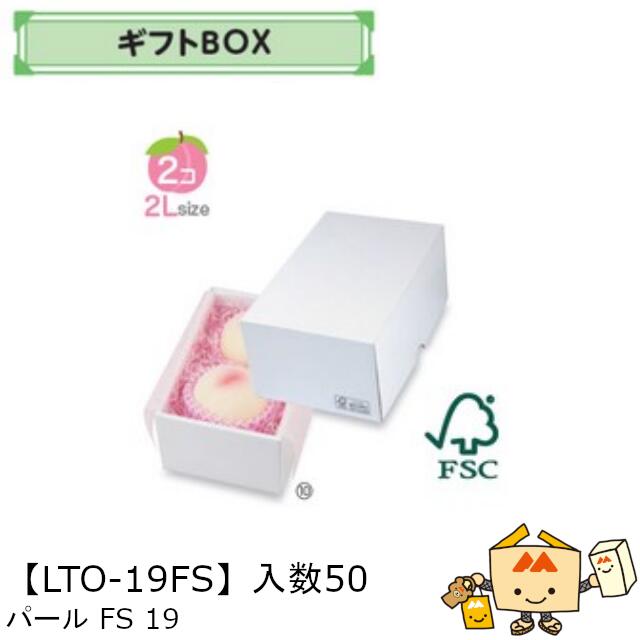 【個人宅不可】フルーツ ギフトBOX パールFS19 品番LTO-19FS ケース販売 入数50 サイズ145×215×110mm 送料無料 ヤマニパッケージ ヤマニ 紙 ダンボール リンゴ 林檎 梨 オレンジ 桃 ぶどう マスカット さくらんぼ いちご あまおう フルーツ詰め合わせ 社内0200070101850