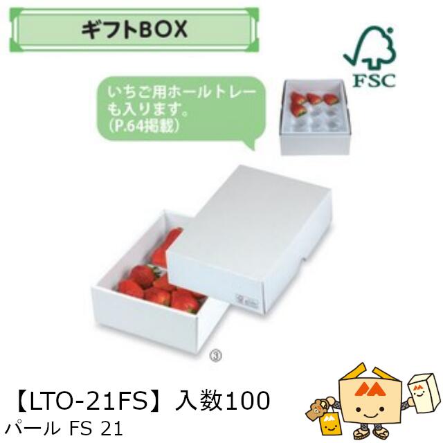 【個人宅不可】フルーツ ギフトBOX パールFS21 品番LTO-21FS ケース販売 入数100 サイズ170×240×70mm 送料無料 ヤマニパッケージ ヤマニ 紙 ダンボール リンゴ 林檎 梨 オレンジ 桃 ぶどう マスカット さくらんぼ いちご あまおう フルーツ詰め合わせ 社内0200070101870