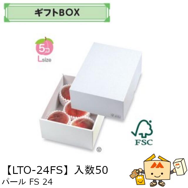 【個人宅不可】フルーツ ギフトBOX パールFS24 品番LTO-24FS ケース販売 入数50 サイズ200×260×110mm 送料無料 ヤマニパッケージ ヤマニ 紙 ダンボール リンゴ 林檎 梨 オレンジ 桃 ぶどう マスカット さくらんぼ いちご あまおう フルーツ詰め合わせ 社内0200070101890