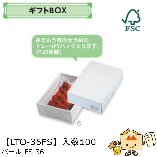 【個人宅不可】フルーツ ギフトBOX パールFS36 品番LTO-36FS ケース販売 入数100 サイズ147×205×60mm 送料無料 ヤマニパッケージ ヤマニ 紙 ダンボール リンゴ 林檎 梨 オレンジ 桃  ぶどう マスカット さくらんぼ いちご あまおう フルーツ詰め合わせ 社内0200070101930