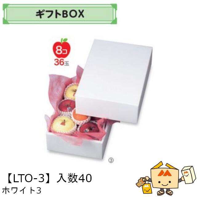 【個人宅不可】フルーツ ギフトBOX ホワイト３ 品番LTO-3 ケース販売 入数40 サイズ230×325×110mm 送料無料 ヤマニパッケージ ヤマニ 紙 ダンボール フルーツ詰め合わせ りんご 林檎 梨 オレンジ ぶどう 葡萄 マスカット もも 桃 パイナップル 社内02000701