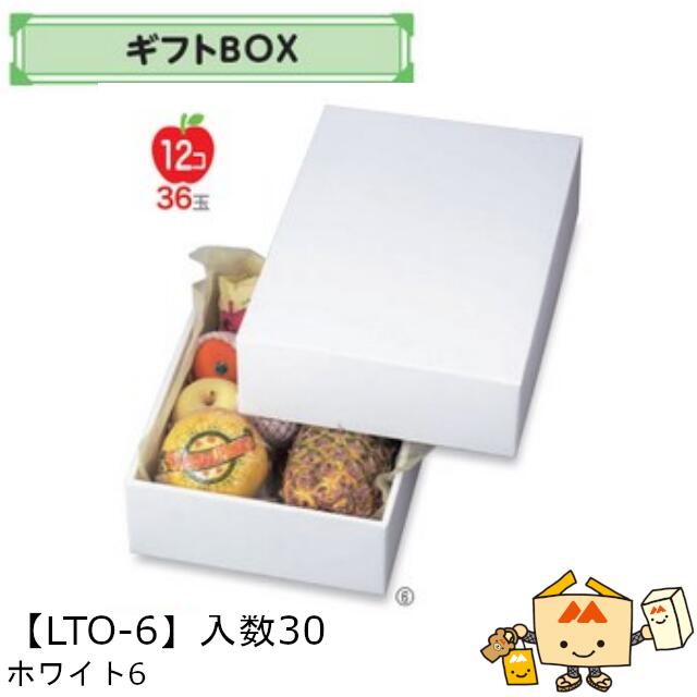 【個人宅不可】フルーツ ギフトBOX ホワイト６ 品番LTO-6 ケース販売 入数30 サイズ290×395×120mm 送料無料 ヤマニパッケージ ヤマニ 紙 ダンボール フルーツ詰め合わせ りんご 林檎 梨 オレンジ ぶどう 葡萄 マスカット もも 桃 パイナップル 社内02000701