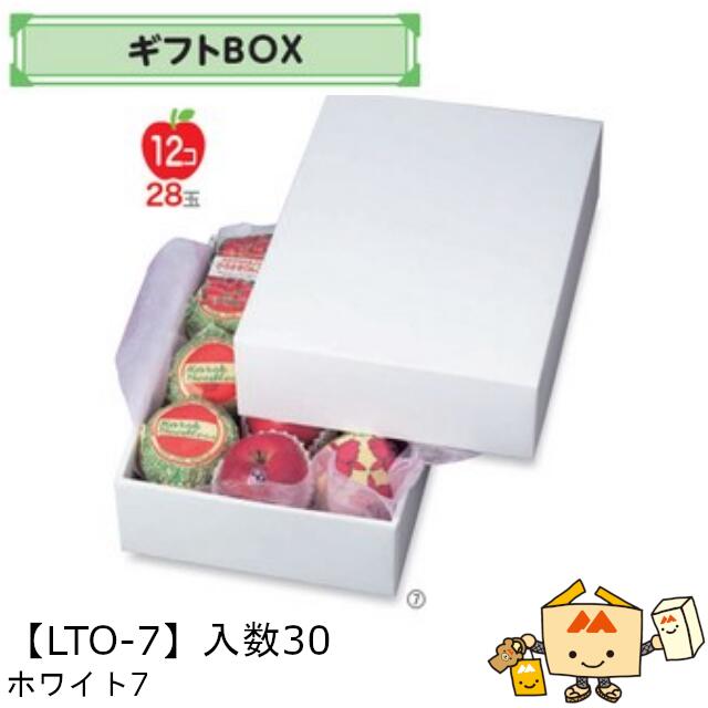 【個人宅不可】フルーツ ギフトBOX ホワイト７ 品番LTO-7 ケース販売 入数30 サイズ310×420×120mm 送料無料 ヤマニパッケージ ヤマニ 紙 ダンボール フルーツ詰め合わせ りんご 林檎 梨 オレンジ ぶどう 葡萄 マスカット もも 桃 パイナップル 社内02000701