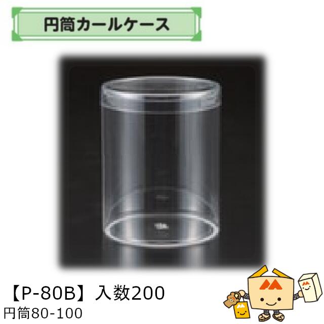 【個人宅不可】フルーツ 中身が見える箱 円筒カールケース 円筒80-100 品番P-80B ケース販売 入数200 サイズ80φ×100Hmm 送料無料 ヤマニパッケージ ヤマニ ぶどう 葡萄 マスカット さくらんぼ 詰め合わせ 社内02000701|黒にんにく*大和ねいちゃー倶楽部