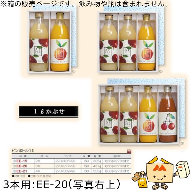 ジュース箱 ビンボトル1L 3本用 品番EE-20 ケース販売 入数50 サイズ270×277×90mm 送料無料 ヤマニパッケージ ヤマニ 紙箱 贈り物 プレゼント ボックス 1000ml 1Lかぶせ みかん オレンジ りんご アップル 社内0200070102731|黒にんにく*大和ねいちゃー倶楽部