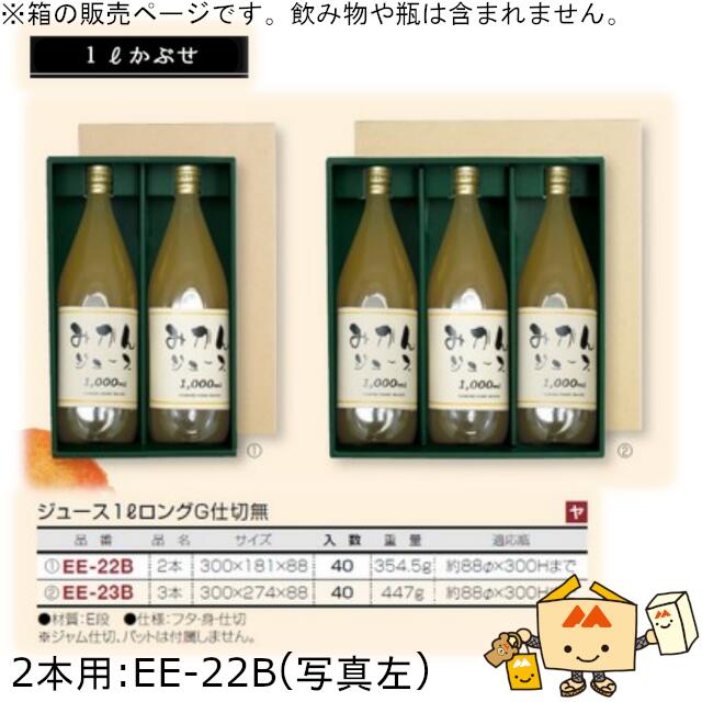 ジュース箱 ジュース1LロングG仕切無 2本用 品番EE-22B ケース販売 入数40 サイズ300×181×88mm 送料無料 ヤマニパッケージ ヤマニ 紙箱 贈り物 プレゼント ボックス 1000ml 1Lかぶせ みかん オレンジ りんご アップル 社内0200070102171