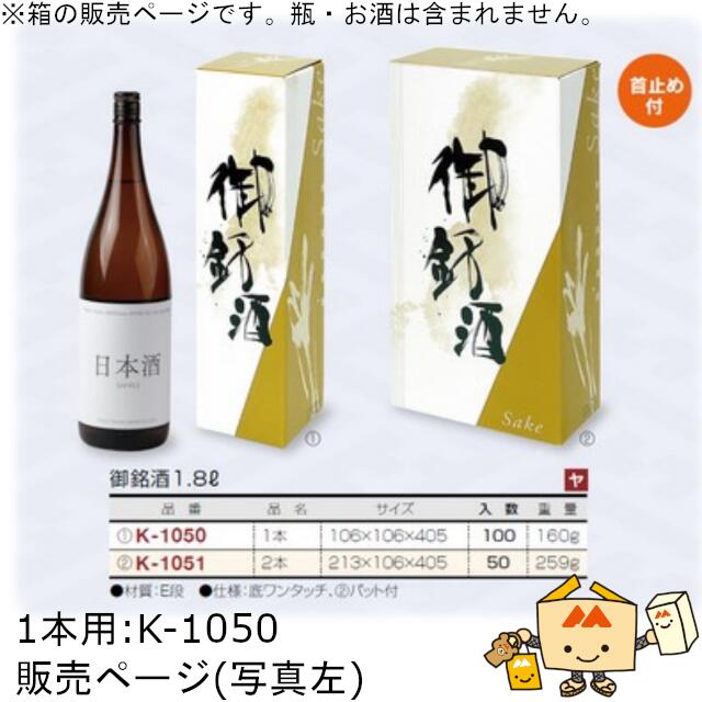 箱 お酒用 一升瓶筒式 御銘酒1.8L 1本 品番K-1050 入れもの売りわたす 入数100 大いさ106×106×405粍 貨物輸送無料 ヤマニパッケージ ヤマニ 紙箱 ボックス席 日本酒 定番柄 社内02000701 ワイン・バー・酒用品-キッチン用品・食器・調理器具