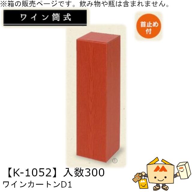 ワイン筒式箱 ワインカートンD1 品番K-1052 ケース販売 入数300 サイズ87&times;87&times;315mm 送料無料 ヤマニパッケージ ヤマニ 首止め付 贈り物 プレゼント 酒 お礼 お祝い 御挨拶 紙 ダンボール 社内02000701｜黒にんにく＊大和ねいちゃー倶楽部