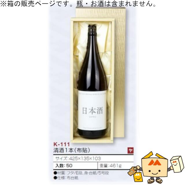 箱 お酒用 一升瓶かぶせ 清酒1本(布貼) 品番K-111 ケース販売 入数50 サイズ425×135×103mm 送料無料 ヤマニパッケージ ヤマニ 紙箱 贈り物 プレゼント ボックス 日本酒 お礼 お祝い 御挨拶 正月 年末年始 社内02000701|黒にんにく*大和ねいちゃー倶楽部