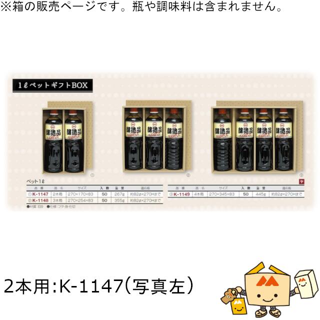 箱 調味料 1Lペット 2本箱 品番K-1147 ケース販売 入数50 サイズ270×170×83mm 送料無料 ヤマニパッケージ ヤマニ 紙箱 贈り物 プレゼント ボックス ペットボトル 1000ml オイル ドレッシング たれ 酒 みりん 醤油 社内0200070102480