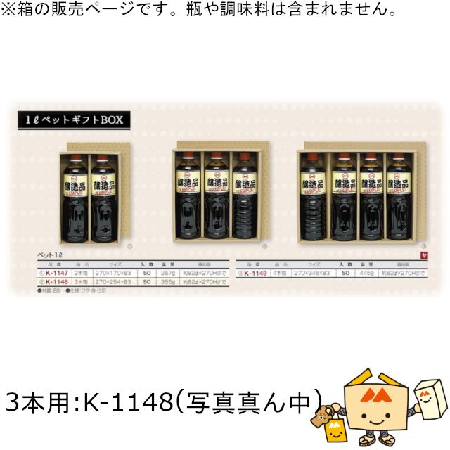 箱 調味料 1L愛玩動物 3書棚 品番K-1148 容れもの売りわたす 入数50 大きさ270×254×83粍 貨物輸送無料 ヤマニパッケージ ヤマニ 紙箱 差し上げ物 差し上げ物 ボックス席 ペットボトル 1000ml 油絵の具 サラドレ たれ 酒 みりん 醤油 社内0200070102481