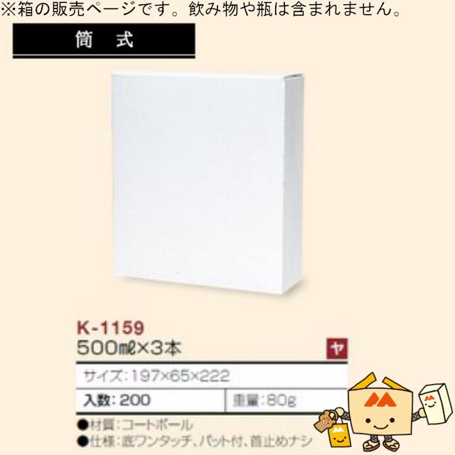 ジュース箱 500mL×3本 品番K-1159 ケース販売 入数200 サイズ197×65×222mm 送料無料 ヤマニパッケージ ヤマニ 紙箱 贈り物 プレゼント ボックス ペットボトル 筒式 社内02000701|黒にんにく*大和ねいちゃー倶楽部