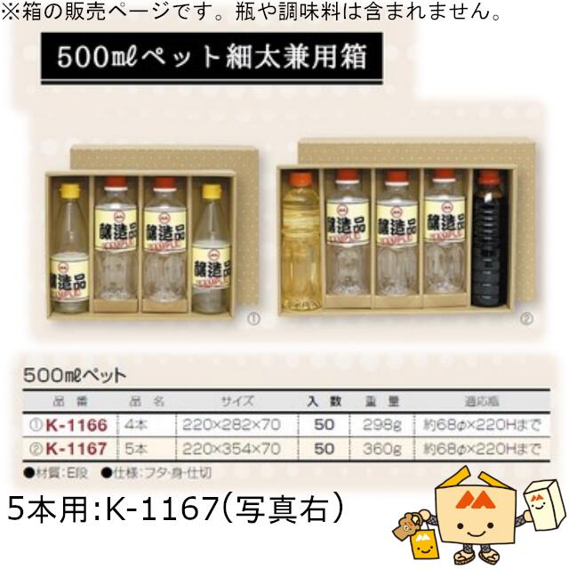 箱 調味料 500mLペット 5本用 品番K-1167 ケース販売 入数50 サイズ220×354×70mm 送料無料 ヤマニパッケージ ヤマニ 紙箱 贈り物 プレゼント ボックス ペットボトル オイル ドレッシング たれ 酒 みりん 醤油 社内02000701