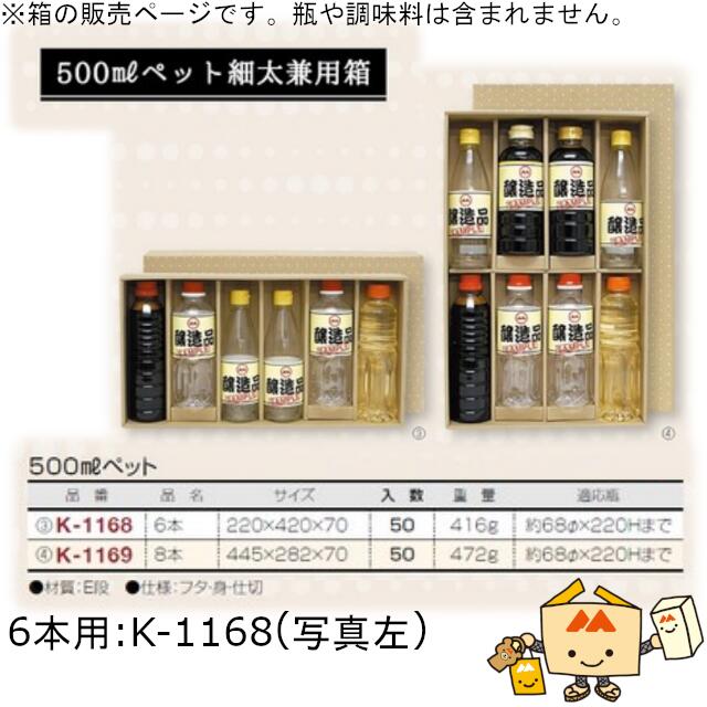 箱 調味料 500mLペット 6本用 品番K-1168 ケース販売 入数50 サイズ220×420×70mm 送料無料 ヤマニパッケージ ヤマニ 紙箱 贈り物 プレゼント ボックス ペットボトル オイル ドレッシング たれ 酒 みりん 醤油 社内02000701|黒にんにく*大和ねいちゃー倶楽部