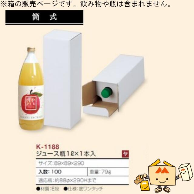 ジュース箱 ジュース瓶1L&times;1本入 品番K-1188 ケース販売 入数100 サイズ89&times;89&times;290mm 送料無料 ヤマニパッケージ ヤマニ 紙箱 贈り物 プレゼント ボックス 1000ml 筒式 社内0200070101560｜黒にんにく＊大和ねいちゃー倶楽部