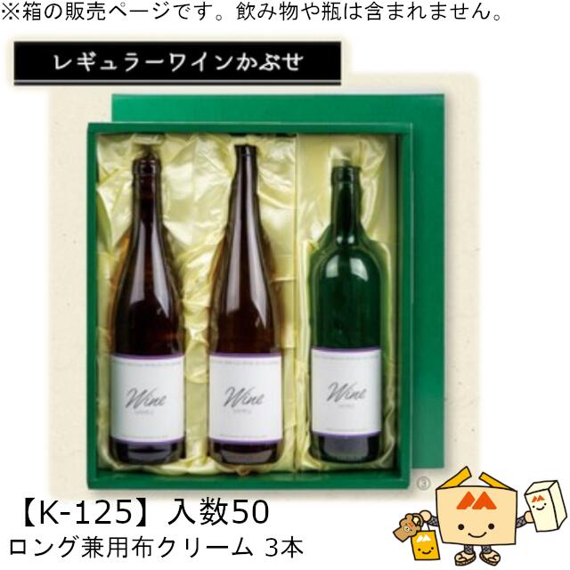 レギュラーブドウ酒かぶせ箱 ロング兼用布皮膚軟化剤 3本 品番K-125 容れもの売りわたす 入数50 大いさ345×303×88粍 貨物輸送無料 ヤマニパッケージ ヤマニ 差し上げ物 差し上げ物 酒 畏まり 喜び事 御御挨拶 紙 ダンボール 社内02000701 箱・ギフトボックス-ギフトラッピング用品-文房具・事務用品