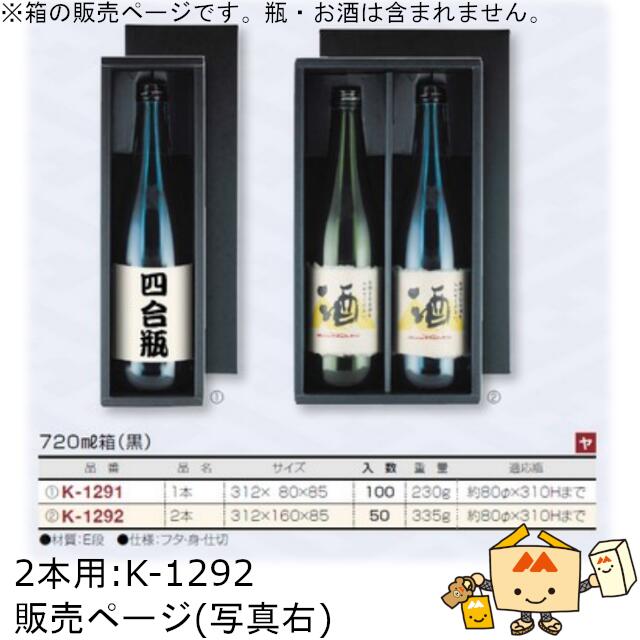 箱 お酒用 720mLかぶせ 720mL箱(黒) 2本 品番K-1292 ケース販売 入数50 サイズ312&times;160&times;85mm 送料無料 ヤマニパッケージ ヤマニ 紙箱 贈り物 プレゼント ボックス 日本酒 お礼 お祝い 御挨拶 年末年始 社内02000701｜黒にんにく＊大和ねいちゃー倶楽部
