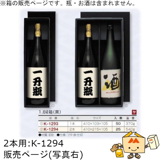 大好評です 箱 お酒用 一升瓶かぶせ 1.8L箱 黒 2本 品番K-1294 ケース販売 入数50 サイズ410×215×105mm 送料無料  ヤマニパッケージ ヤマニ 紙箱 贈り物 プレゼント ボックス 日本酒 お礼 お祝い 御挨拶 正月 年末年始 社内02000701 fucoa.cl