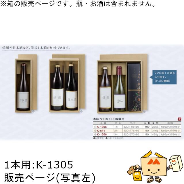 箱 お酒用 720mLかぶせ 本麻720mL・900mL兼用 1本 品番K-1305 ケース販売 入数100 サイズ320×86×86mm 送料無料 ヤマニパッケージ ヤマニ 紙箱 贈り物 プレゼント ボックス 日本酒 お礼 お祝い 御挨拶 年末年始 社内0200070101570|黒にんにく*大和ねいちゃー倶楽部