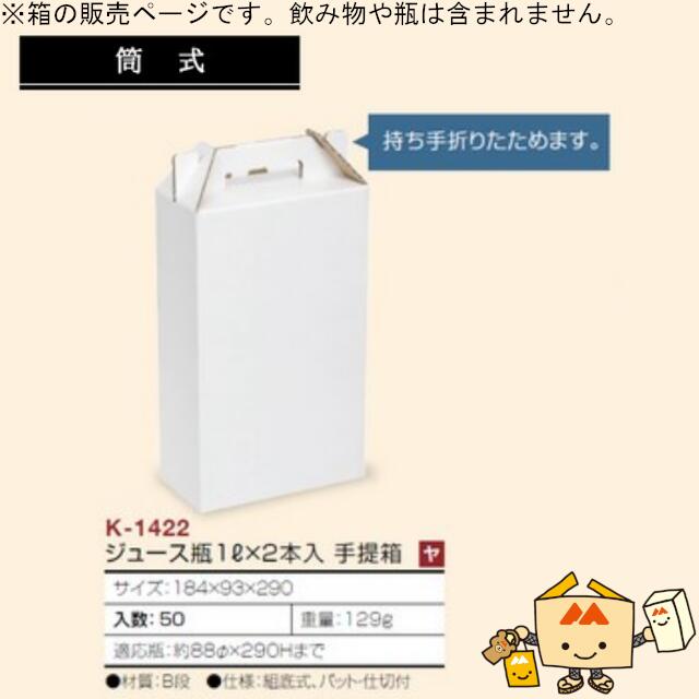 清涼飲料水箱 清涼飲料水瓶1L×2本入 合切袋箱 品番K-1422 容れもの売りわたす 入数50 大きさ184×93×290粍 貨物輸送無料 ヤマニパッケージ ヤマニ 紙箱 差し上げ物 差し上げ物 ボックス席 1000ml 筒式 社内0200070101500